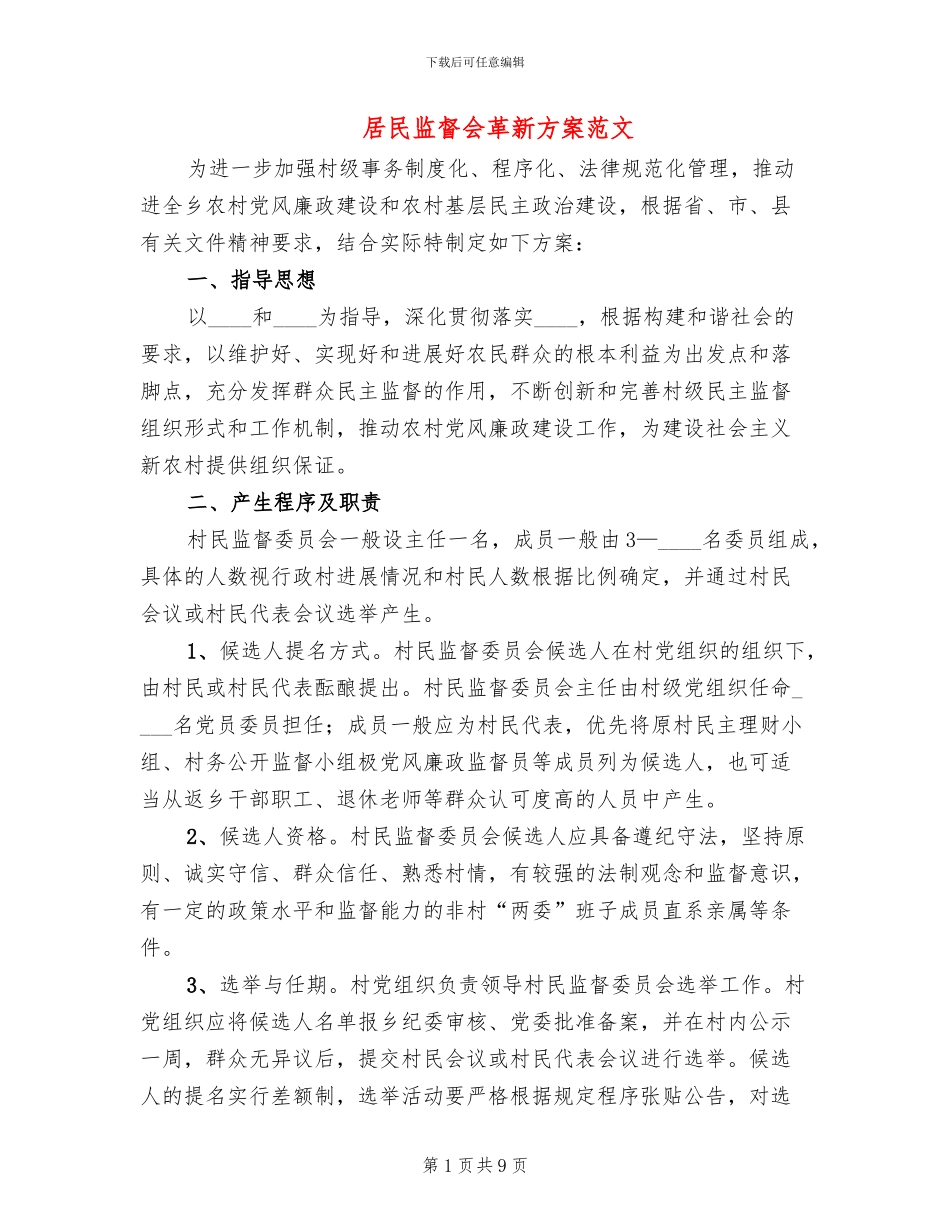 居民监督会革新方案范文_第1页