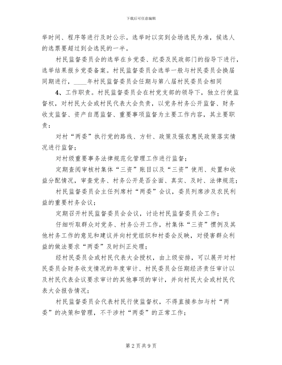 居民监督会革新方案范文_第2页