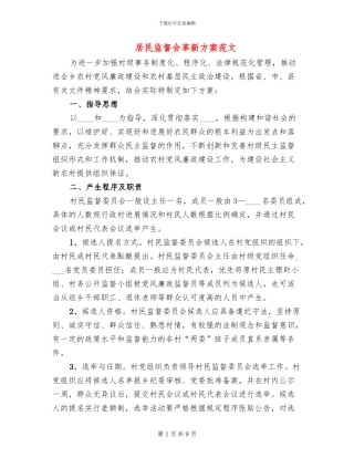 居民监督会革新方案范文
