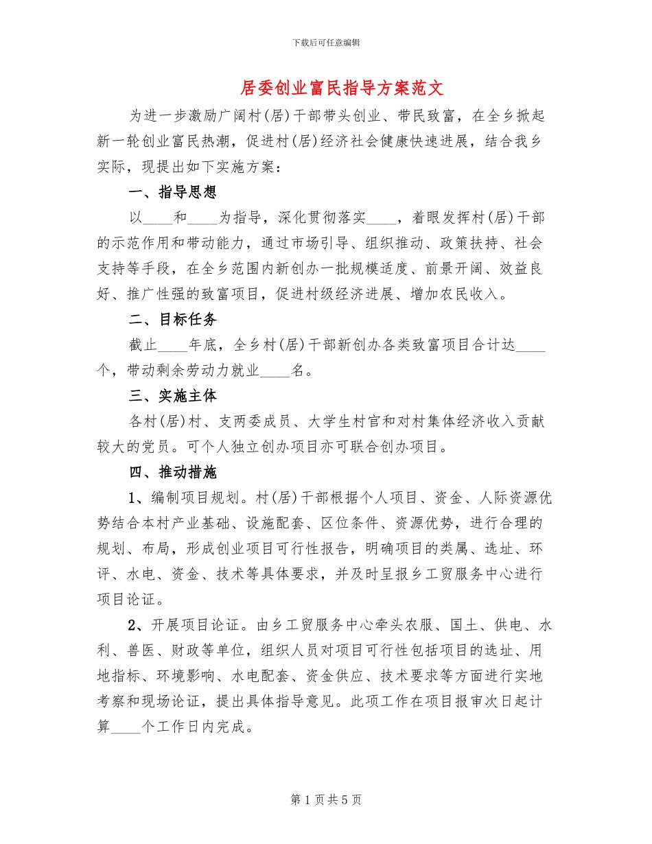 居委创业富民指导方案范文_第1页