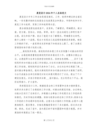 展览设计2024年个人总结范文