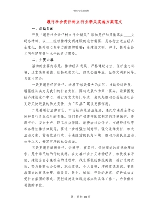 履行社会责任树立行业新风实施方案范文