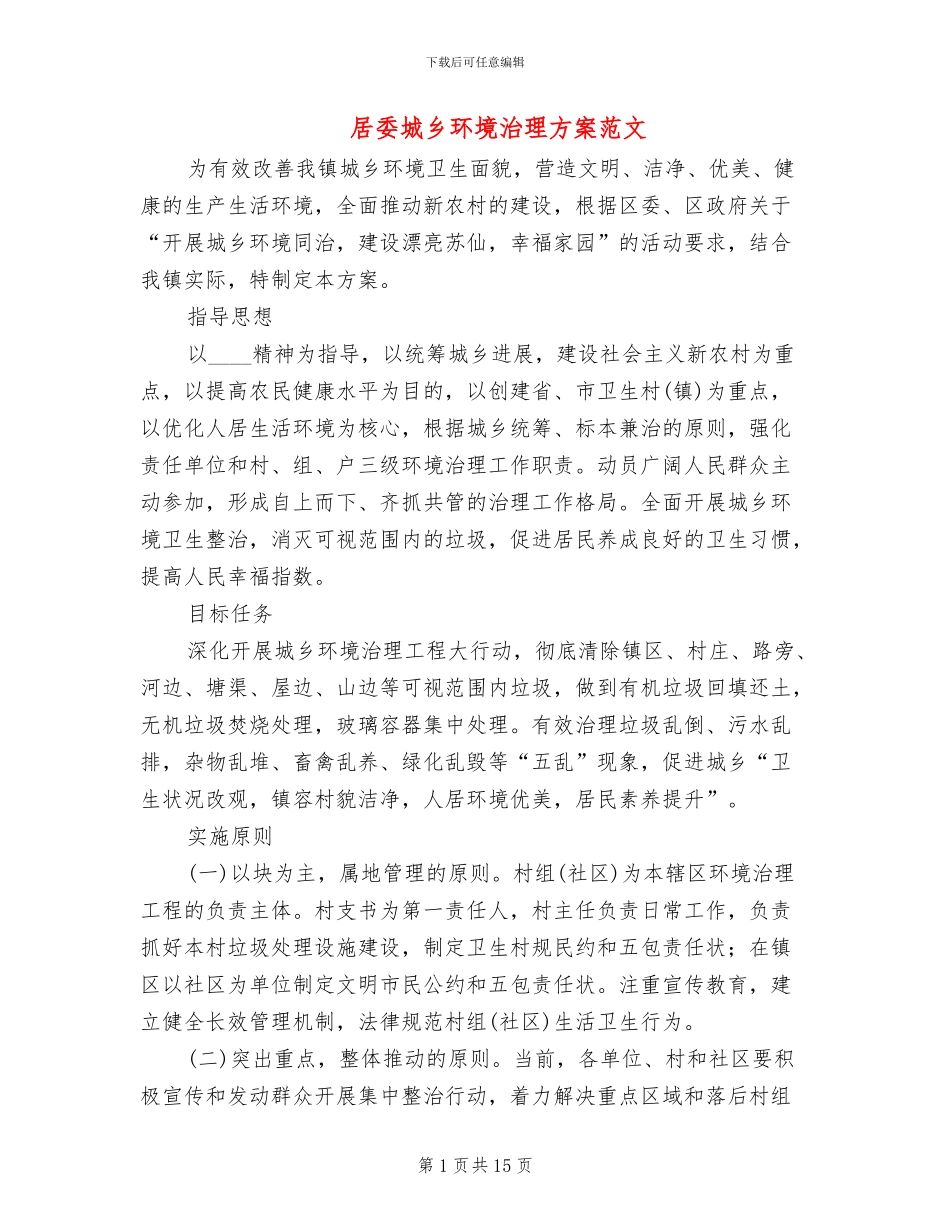 居委城乡环境治理方案范文_第1页