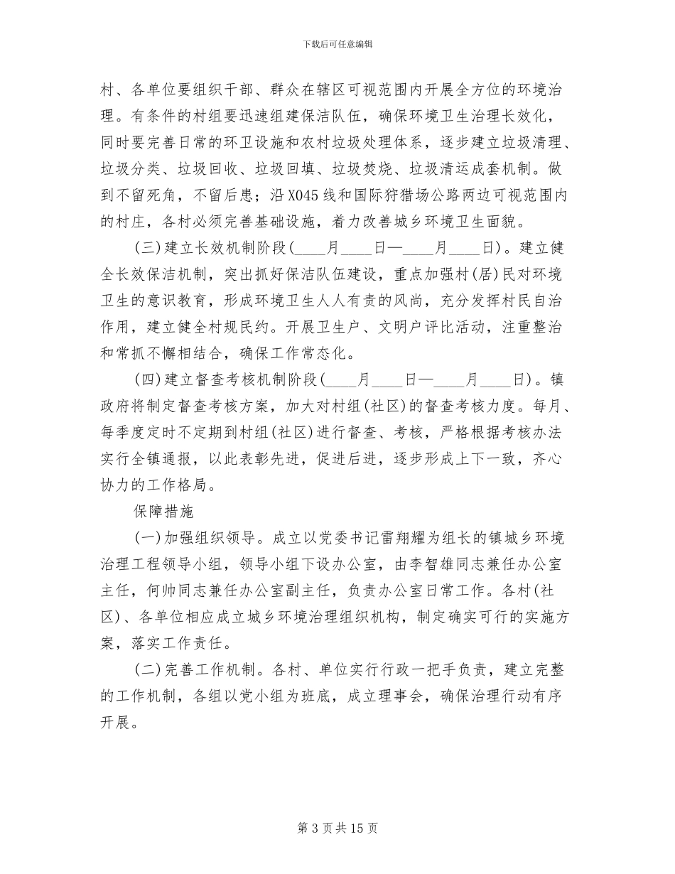 居委城乡环境治理方案范文_第3页