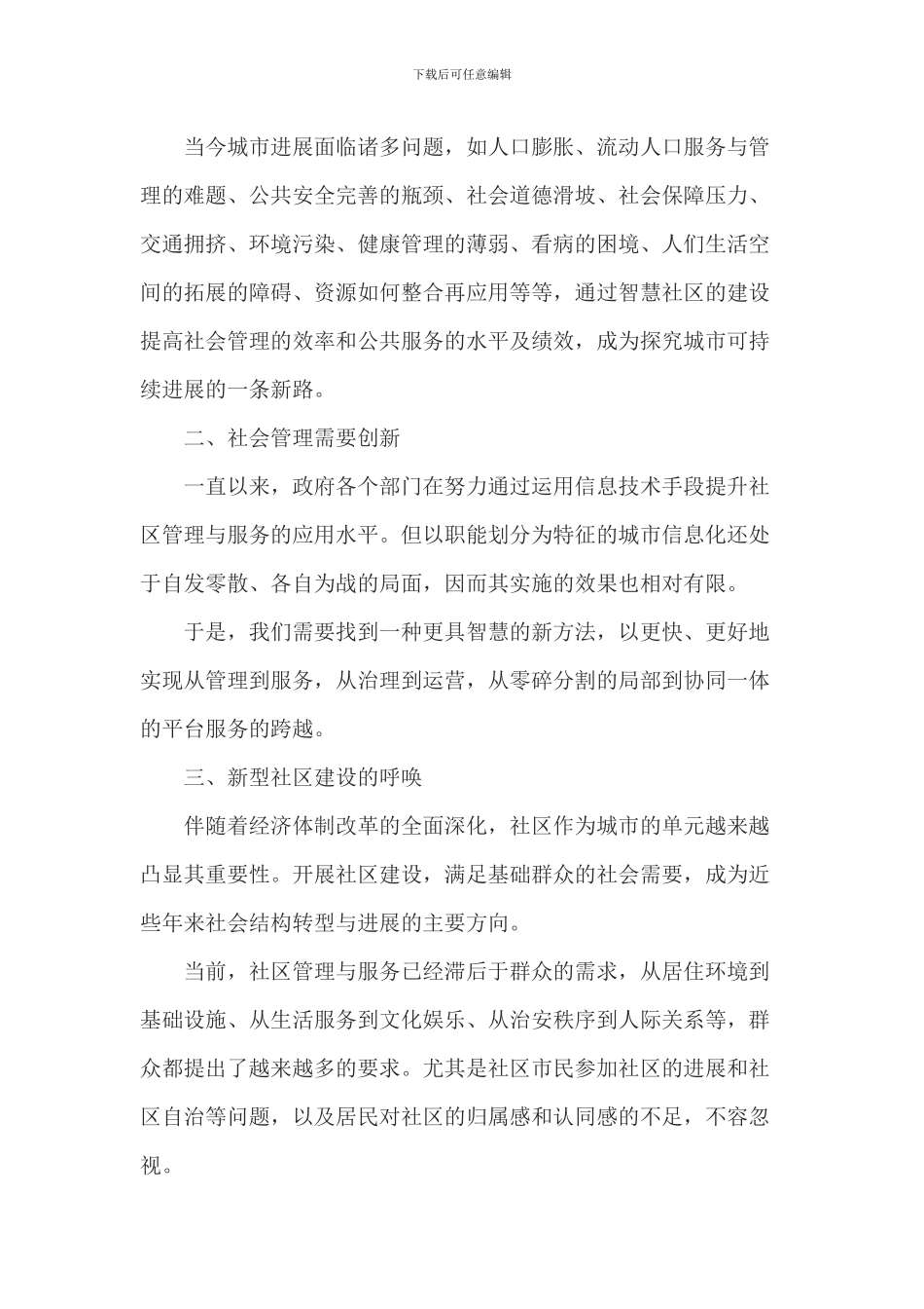 山东某智慧社区多功能信息服务平台项目可行性研究报告案例_第2页