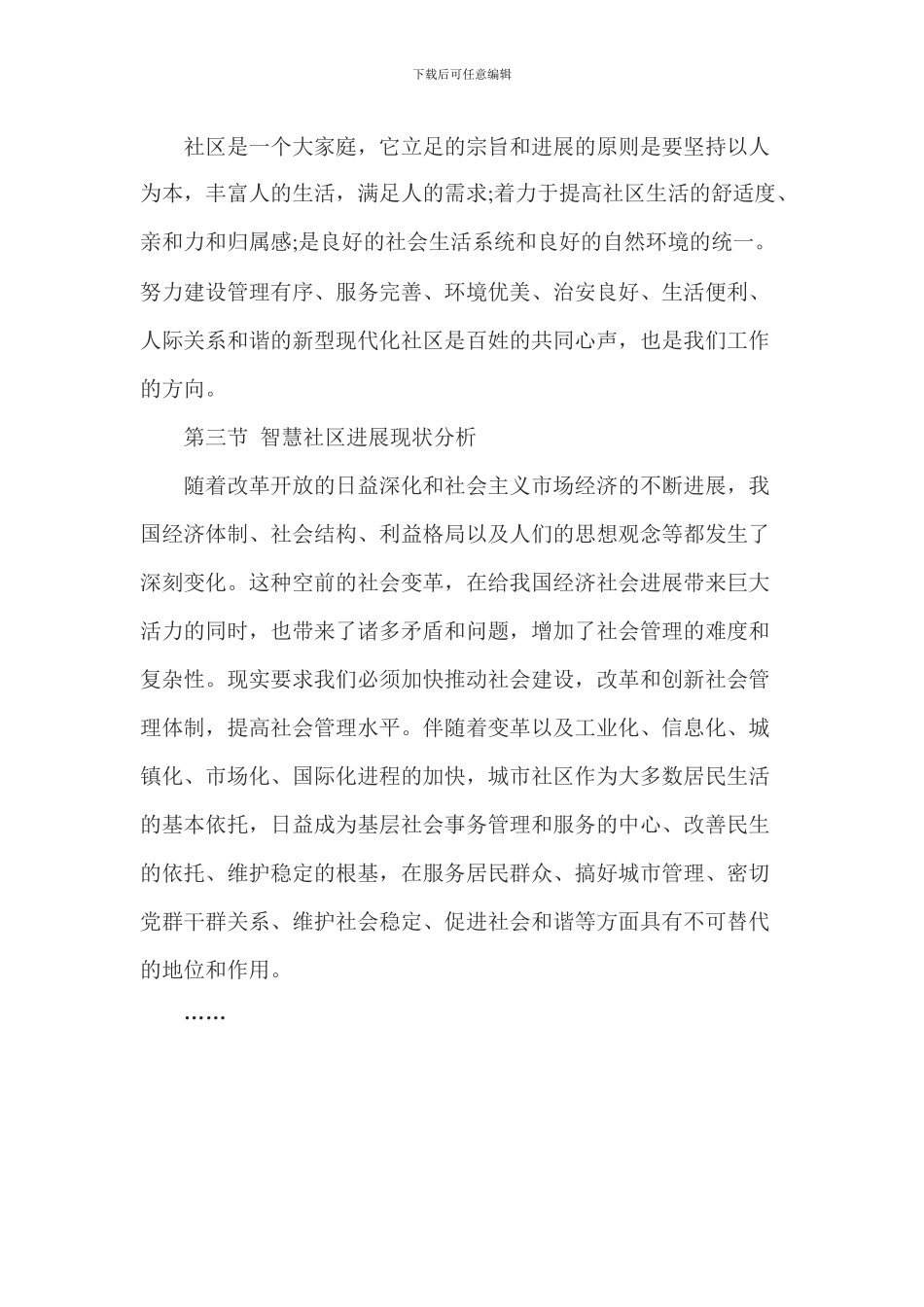 山东某智慧社区多功能信息服务平台项目可行性研究报告案例_第3页