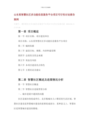山东某智慧社区多功能信息服务平台项目可行性研究报告案例