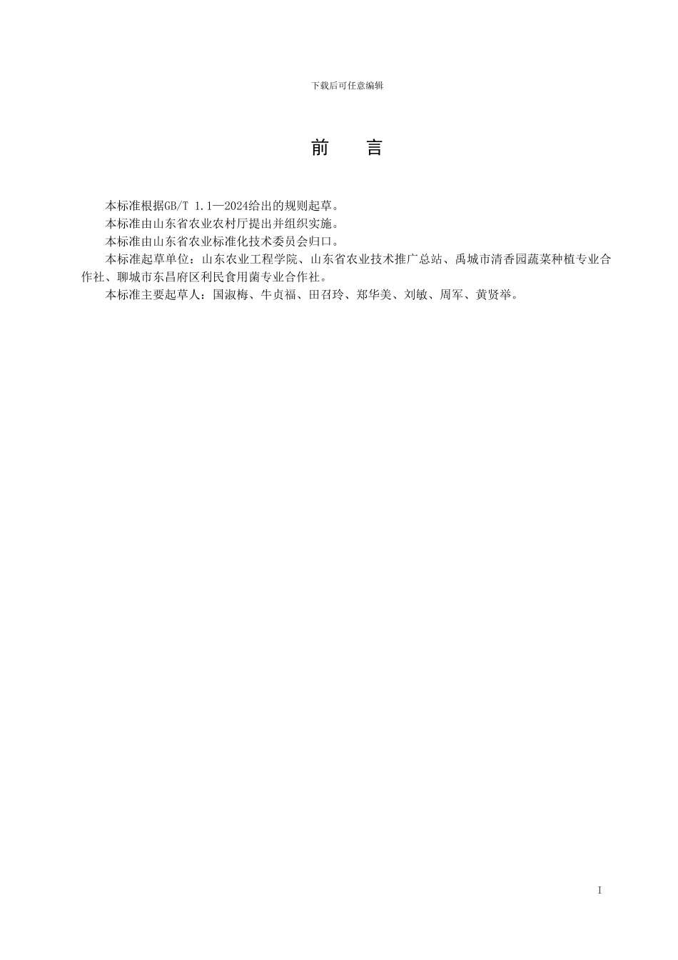 山东省地方标准： 利用木糖醇渣生产食用菌技术规程_第2页