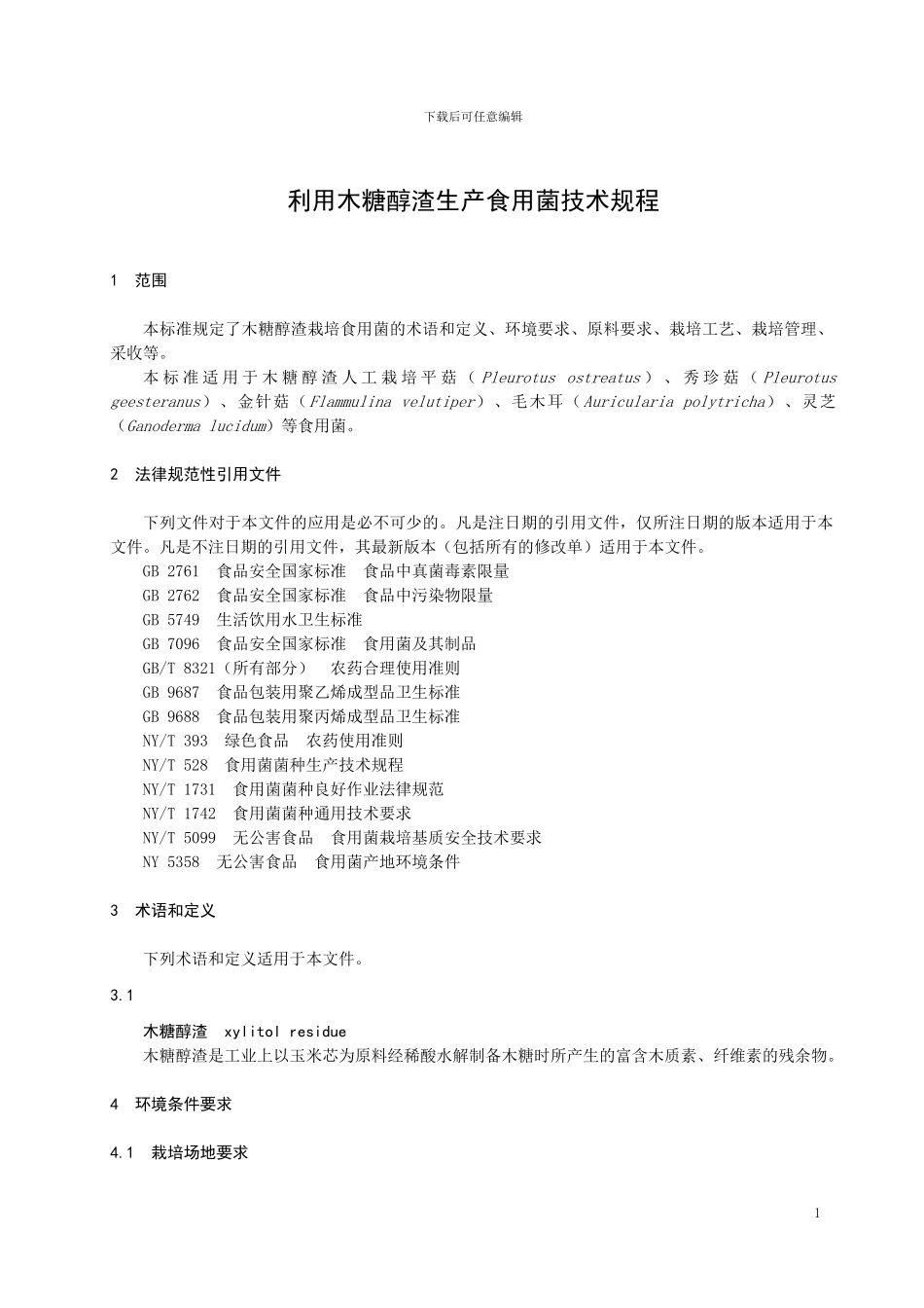 山东省地方标准： 利用木糖醇渣生产食用菌技术规程_第3页