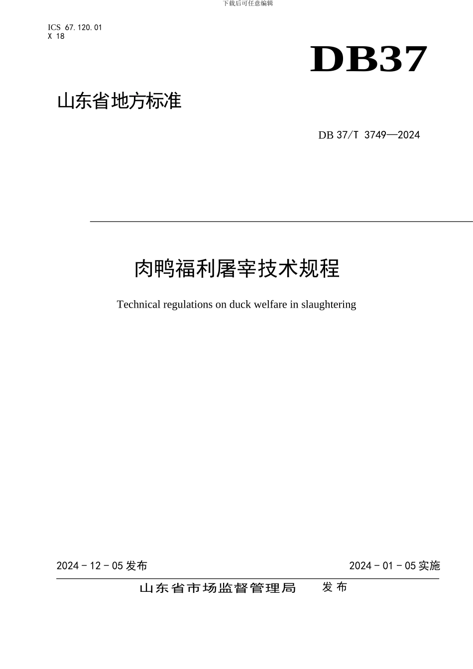 山东省地方标准：肉鸭福利屠宰技术规程_第1页