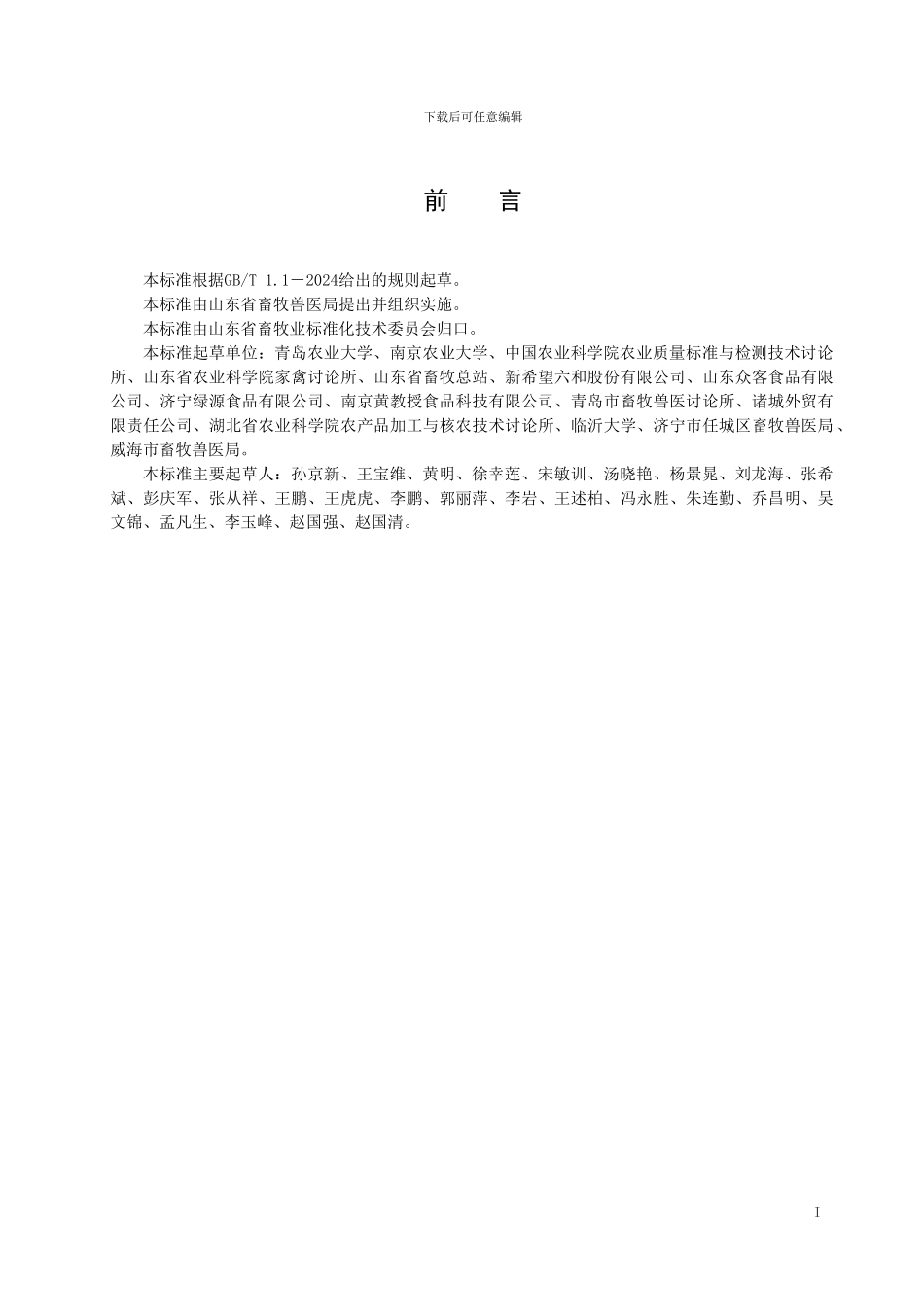 山东省地方标准：肉鸭福利屠宰技术规程_第2页
