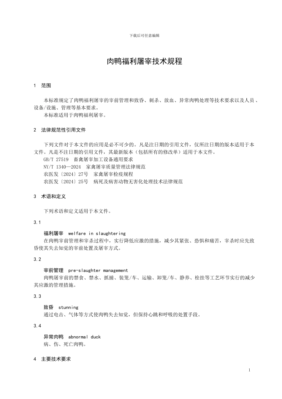 山东省地方标准：肉鸭福利屠宰技术规程_第3页