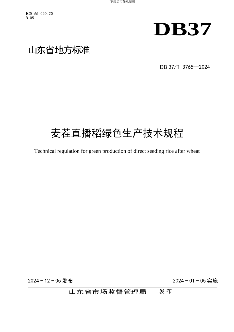 山东省地方标准：麦茬直播稻绿色生产技术规程_第1页