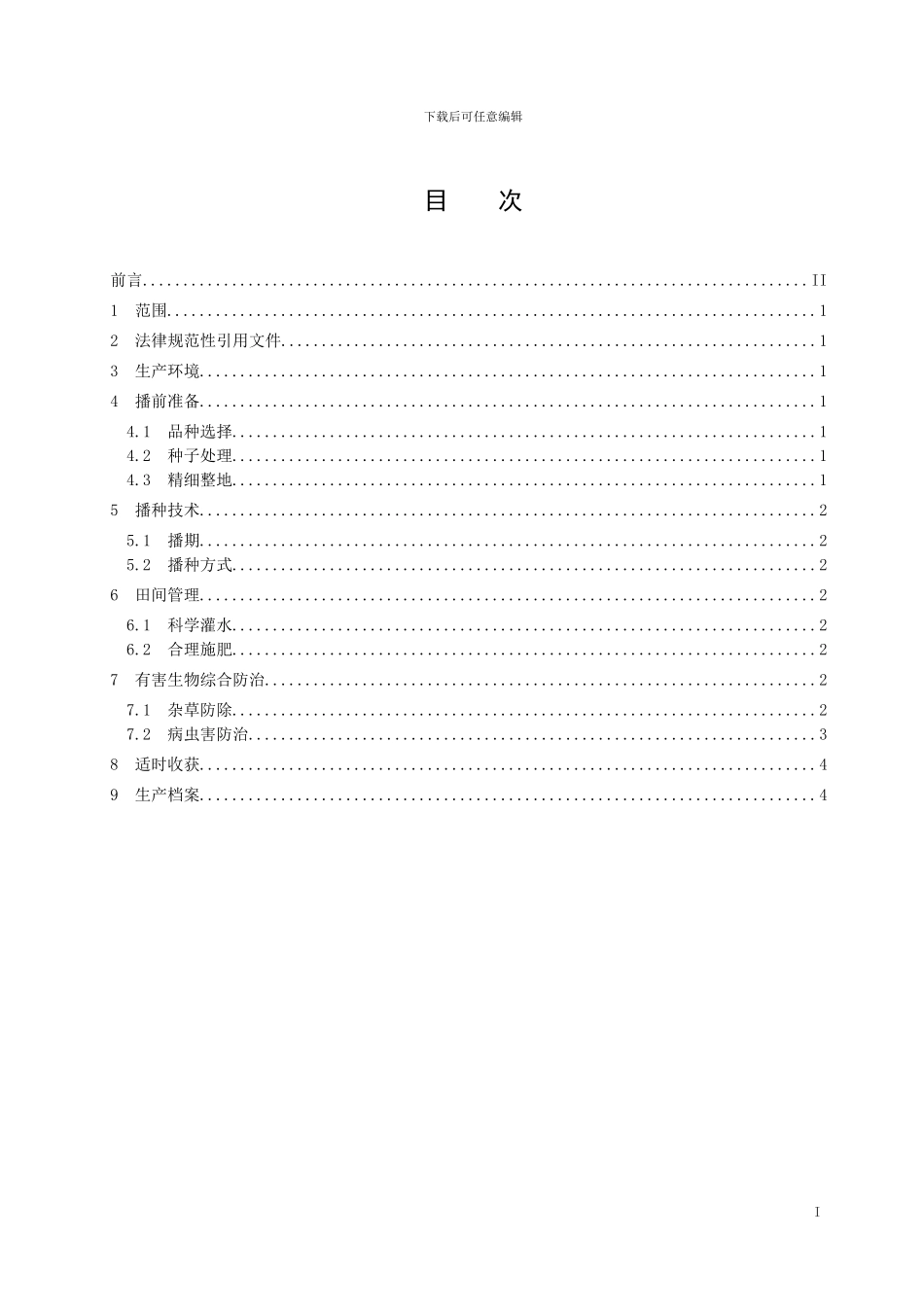 山东省地方标准：麦茬直播稻绿色生产技术规程_第2页