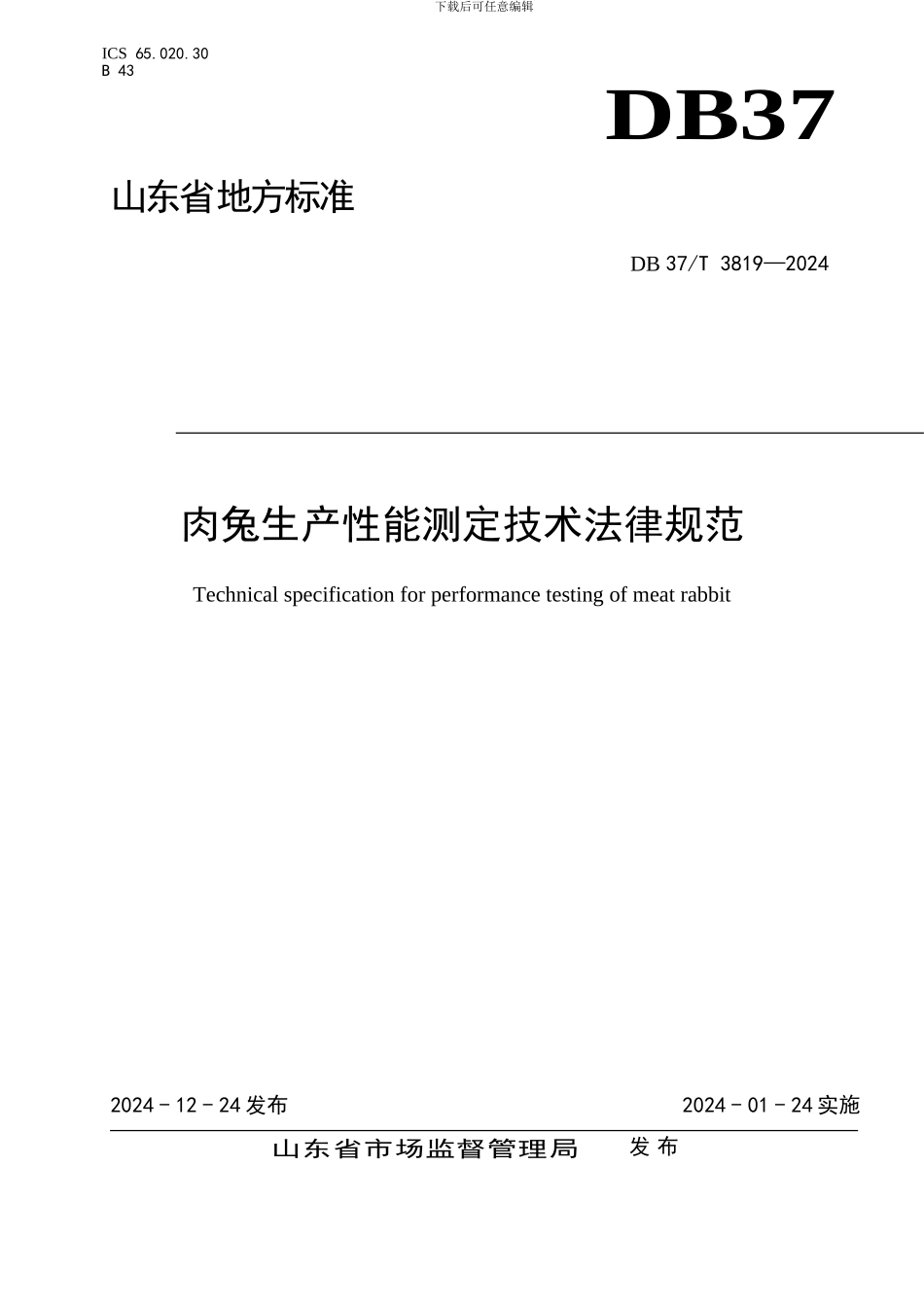 山东省地方标准3819 肉兔生产性能测定技术规范_第1页