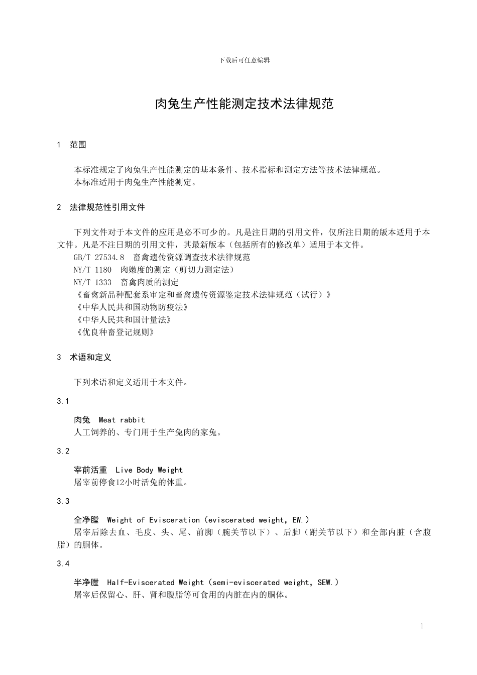 山东省地方标准3819 肉兔生产性能测定技术规范_第3页