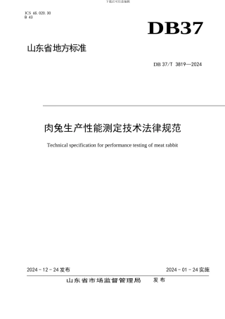山东省地方标准3819 肉兔生产性能测定技术规范