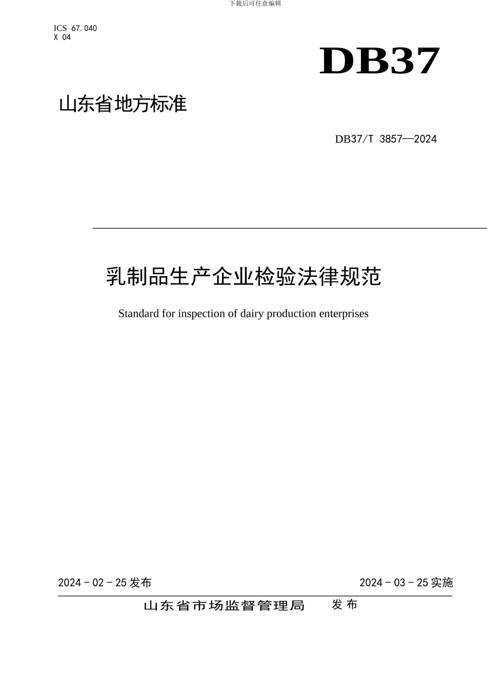 山东省地标DB37T3857 乳制品生产企业检验规范_第1页