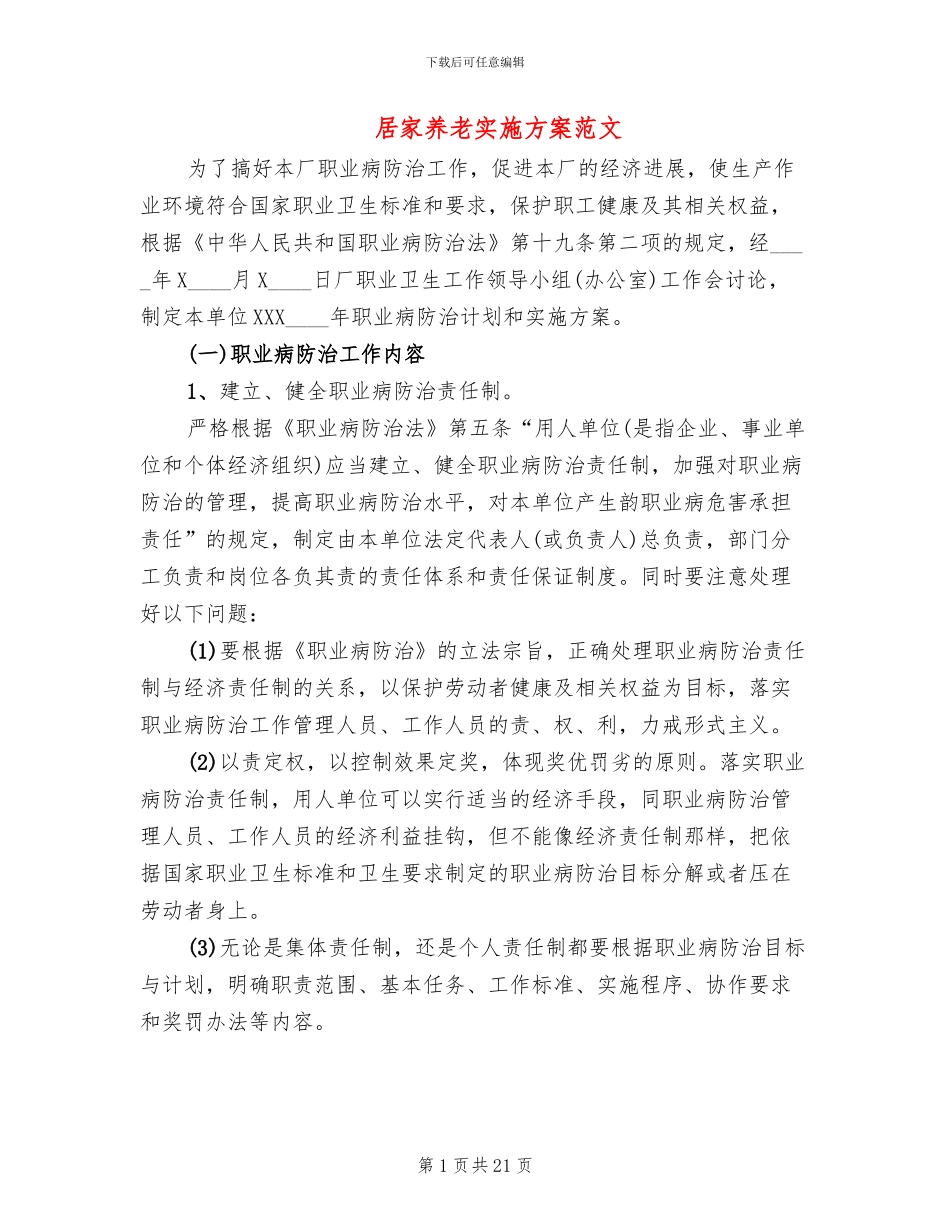 居家养老实施方案范文(11篇)_第1页