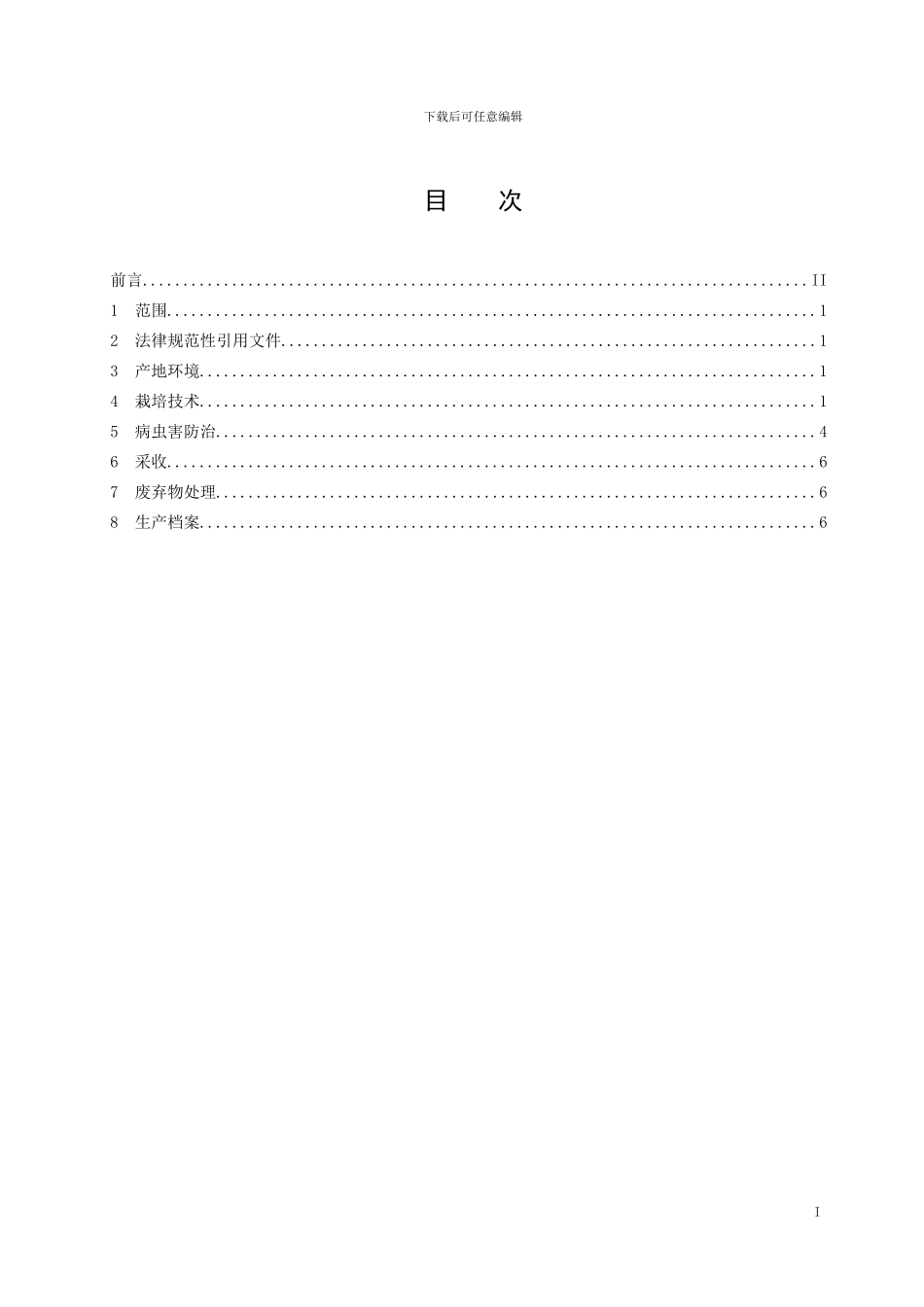 山东省地标绿色食品　生姜生产技术规程（规范性审查稿）_第2页