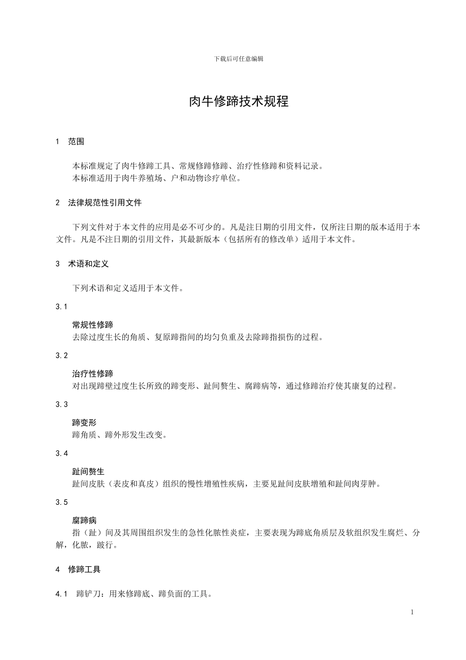 山东省地标肉牛修蹄技术规程（规范性审查稿）_第3页