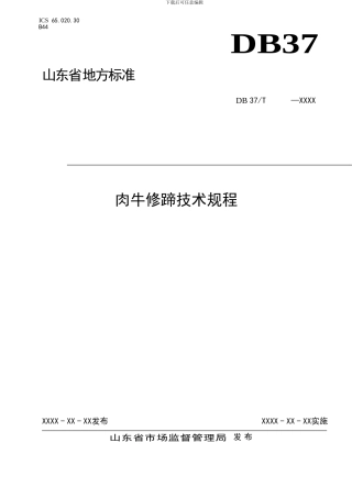 山东省地标肉牛修蹄技术规程（规范性审查稿）