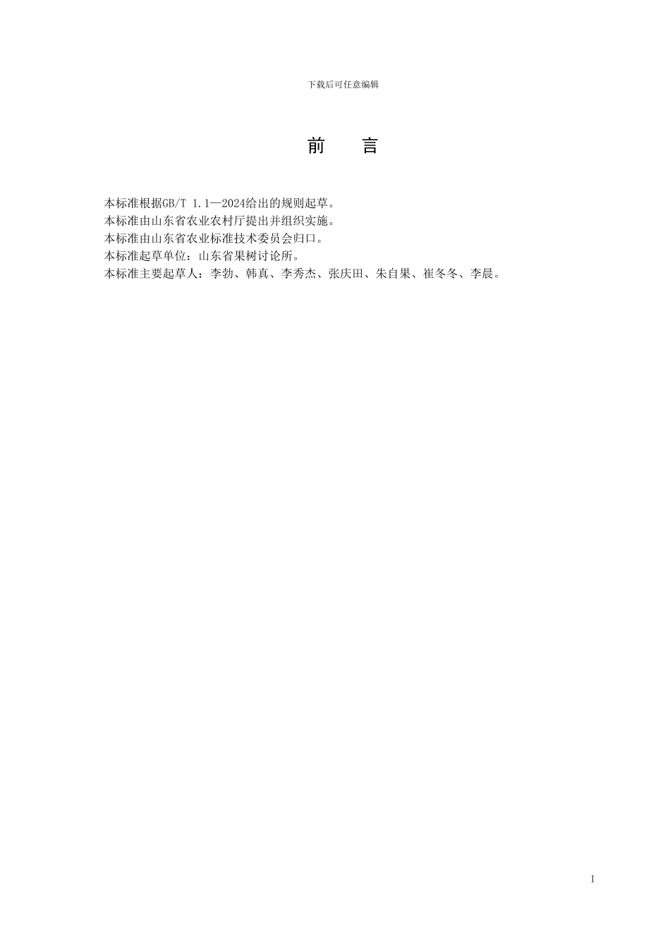 山东省地标葡萄水肥一体化滴灌栽培技术规程（规范性审查稿）_第2页