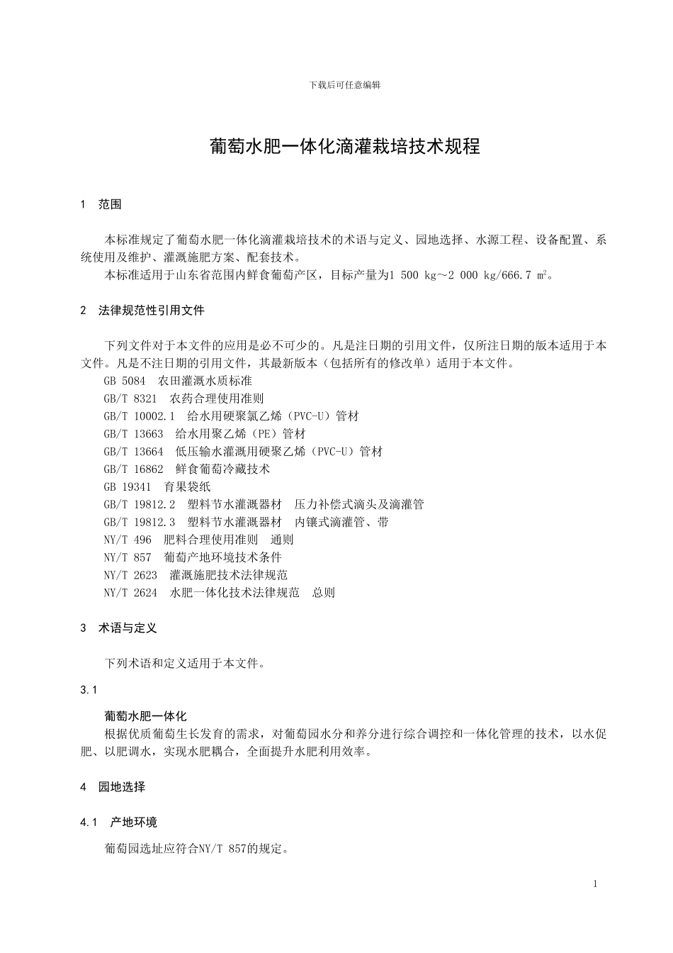 山东省地标葡萄水肥一体化滴灌栽培技术规程（规范性审查稿）_第3页