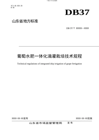 山东省地标葡萄水肥一体化滴灌栽培技术规程（规范性审查稿）