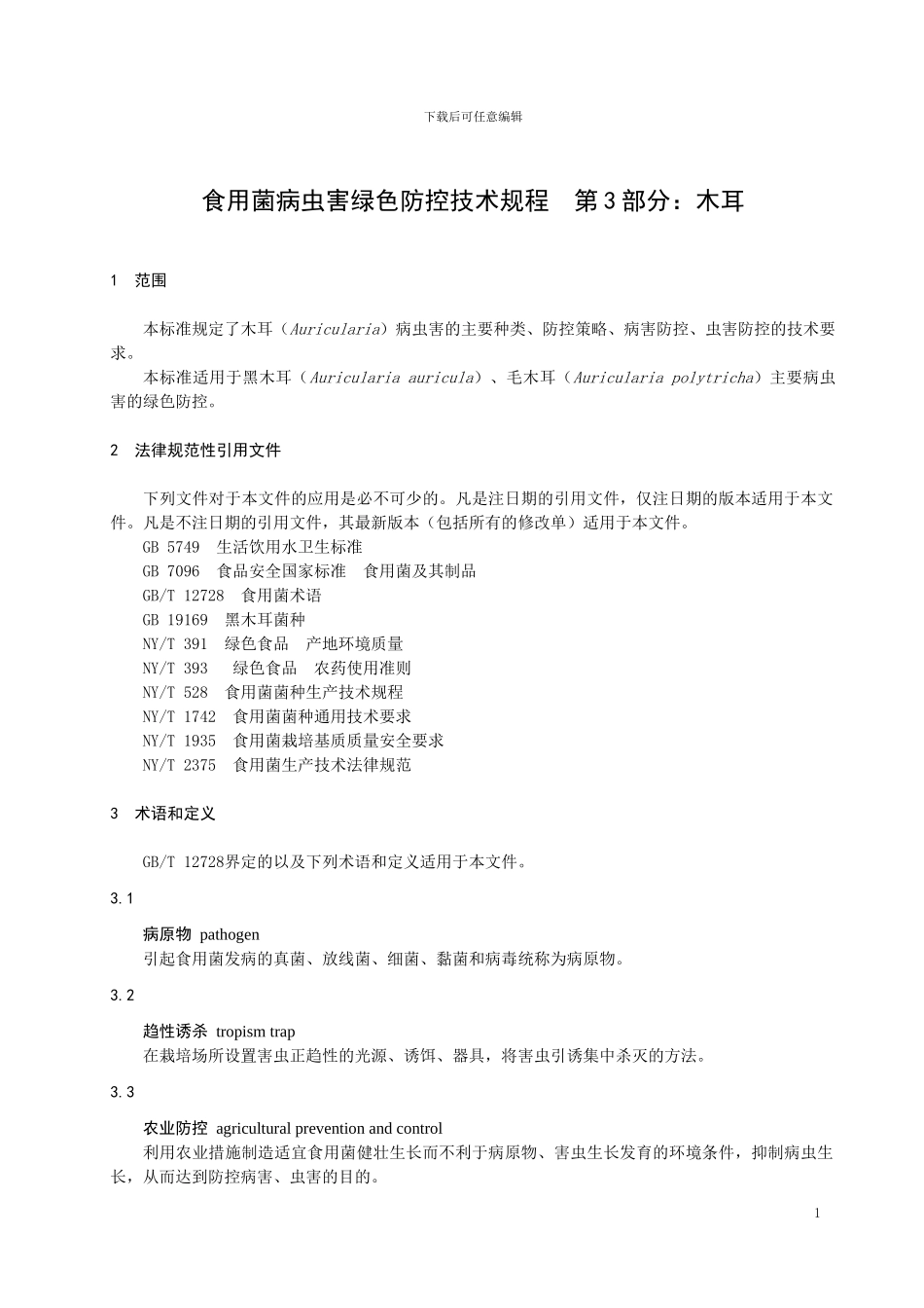 山东省地标食用菌病虫害综合防控技术规程 第3部分：木耳_第3页
