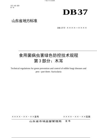 山东省地标食用菌病虫害综合防控技术规程 第3部分：木耳