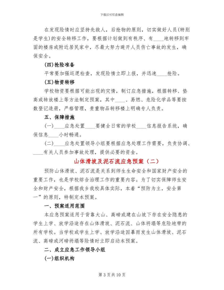 山体滑坡及泥石流应急预案_第3页