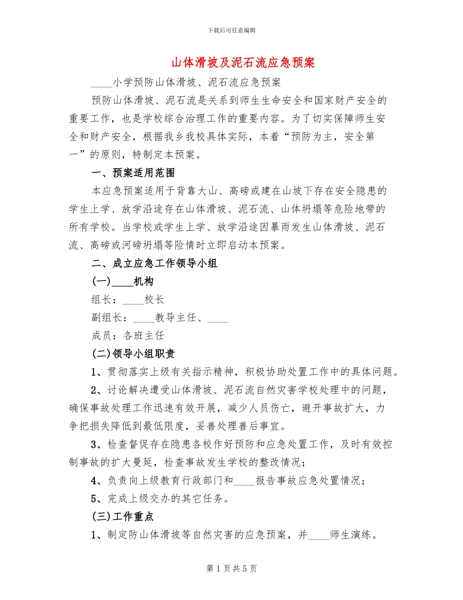 山体滑坡及泥石流应急预案(2篇)_第1页