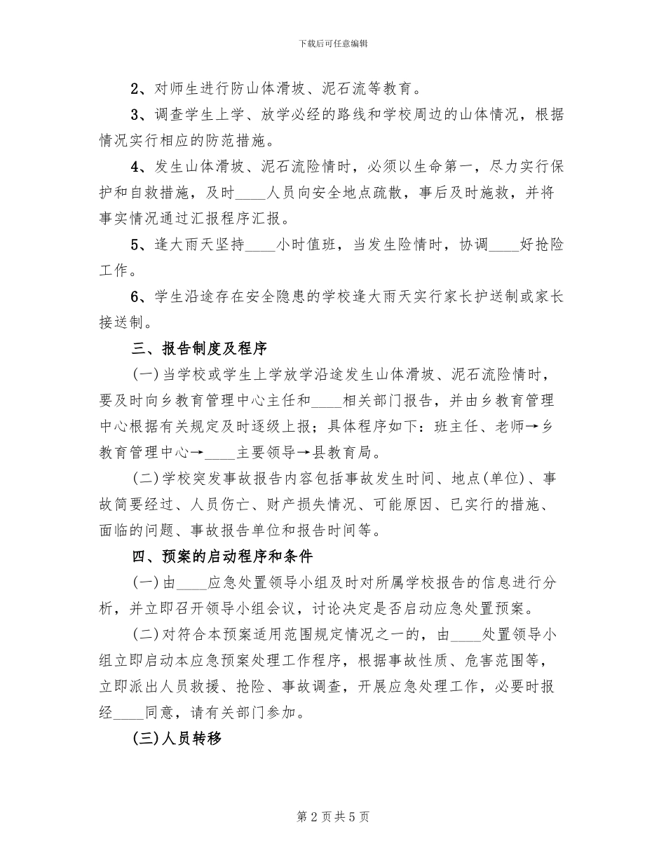 山体滑坡及泥石流应急预案(2篇)_第2页