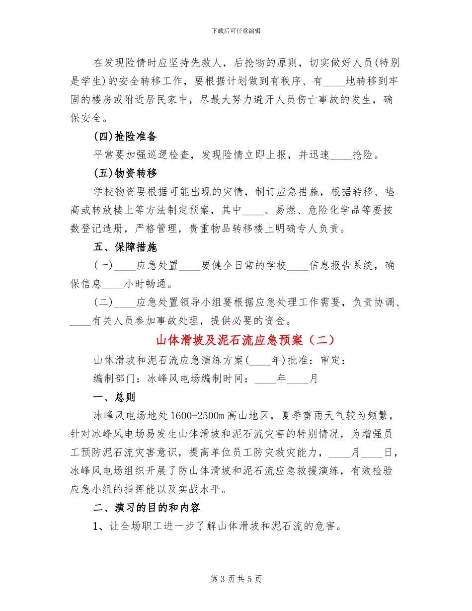 山体滑坡及泥石流应急预案(2篇)_第3页
