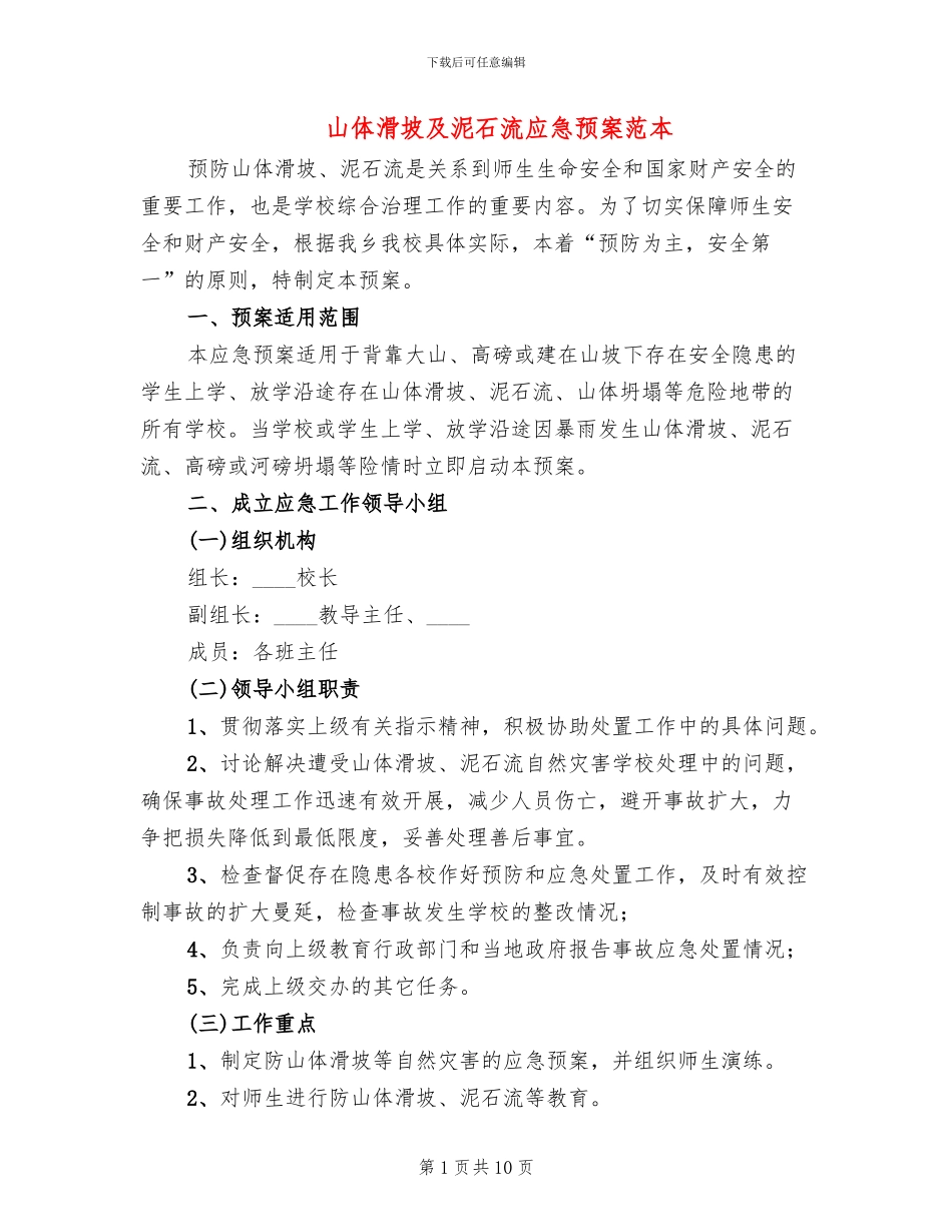 山体滑坡及泥石流应急预案范本_第1页