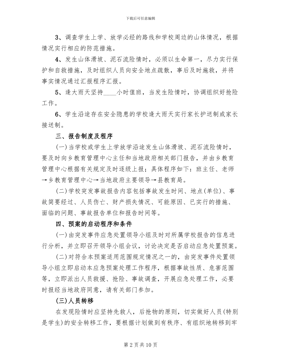 山体滑坡及泥石流应急预案范本_第2页
