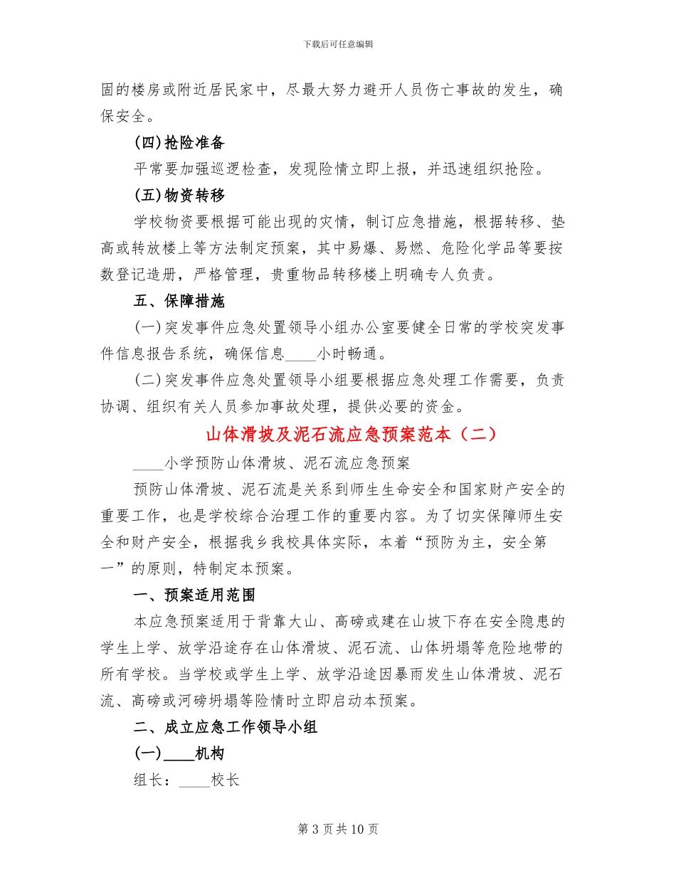 山体滑坡及泥石流应急预案范本_第3页