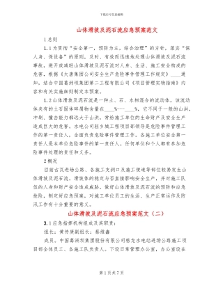山体滑坡及泥石流应急预案范文(4篇)