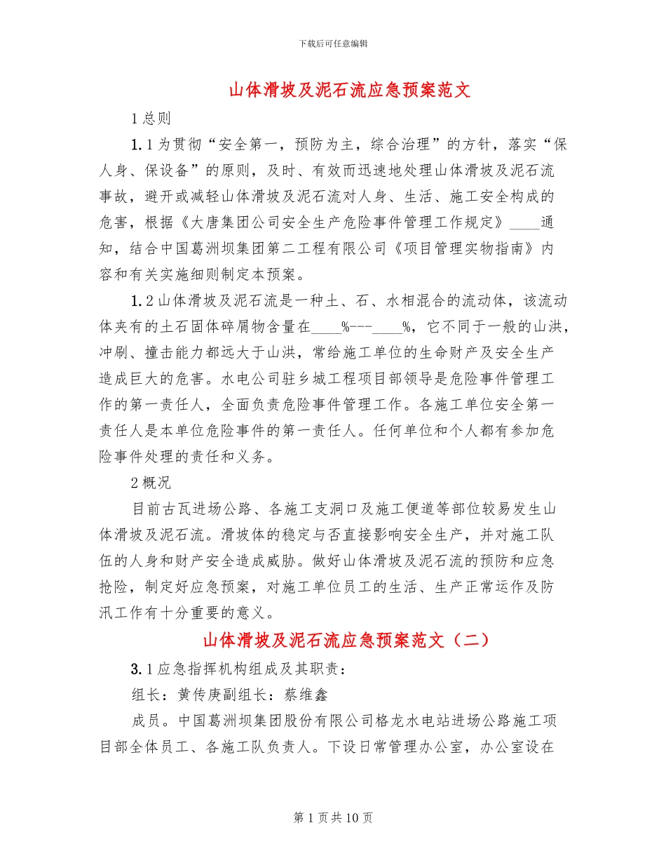 山体滑坡及泥石流应急预案范文_第1页
