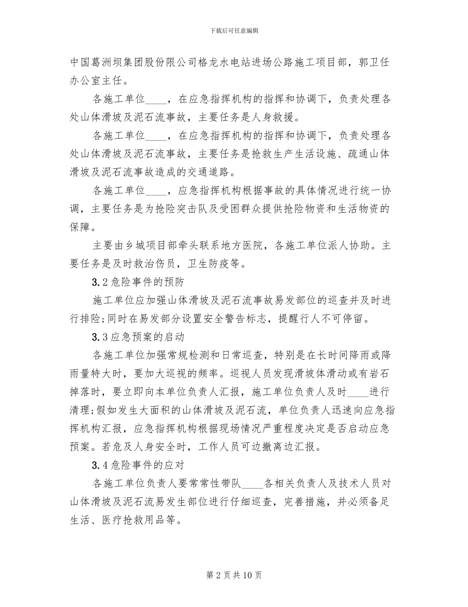 山体滑坡及泥石流应急预案范文_第2页