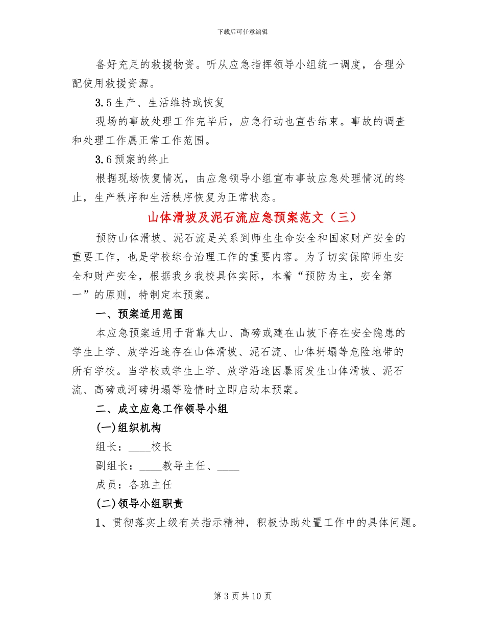 山体滑坡及泥石流应急预案范文_第3页