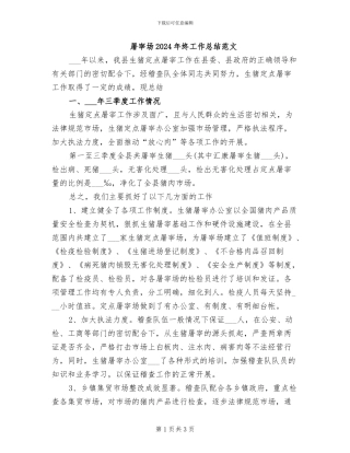 屠宰场2024年终工作总结范文