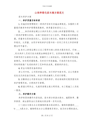 山体种绿化苗木植方案范文