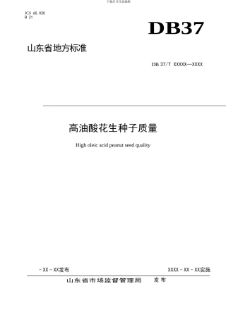 山东省地方标准：高油酸花生种子质量（定稿）