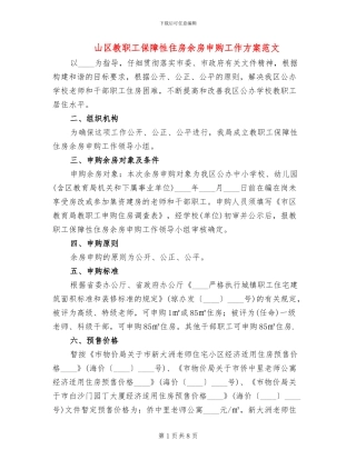 山区教职工保障性住房余房申购工作方案范文