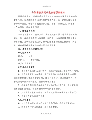 山体滑坡及泥石流应急预案范本(3篇)