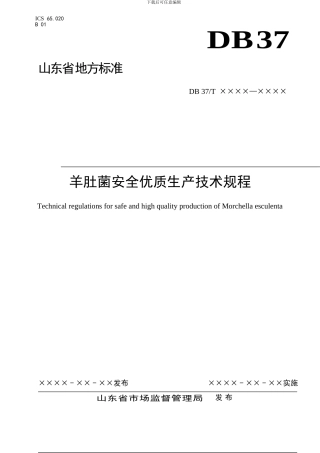 山东省地标羊肚菌安全优质生产技术规程（规范性审查稿）