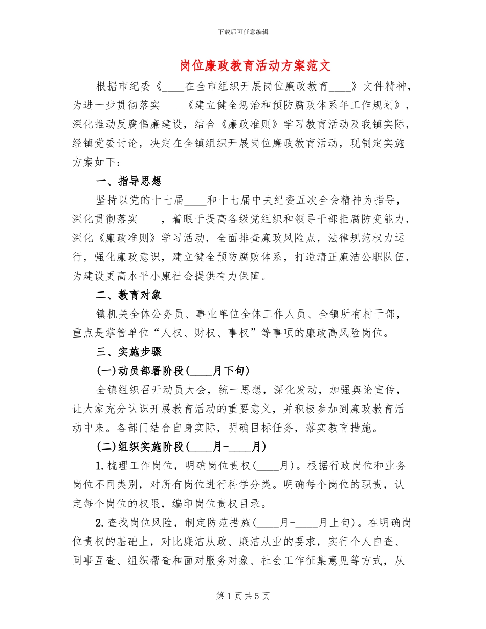 岗位廉政教育活动方案范文_第1页