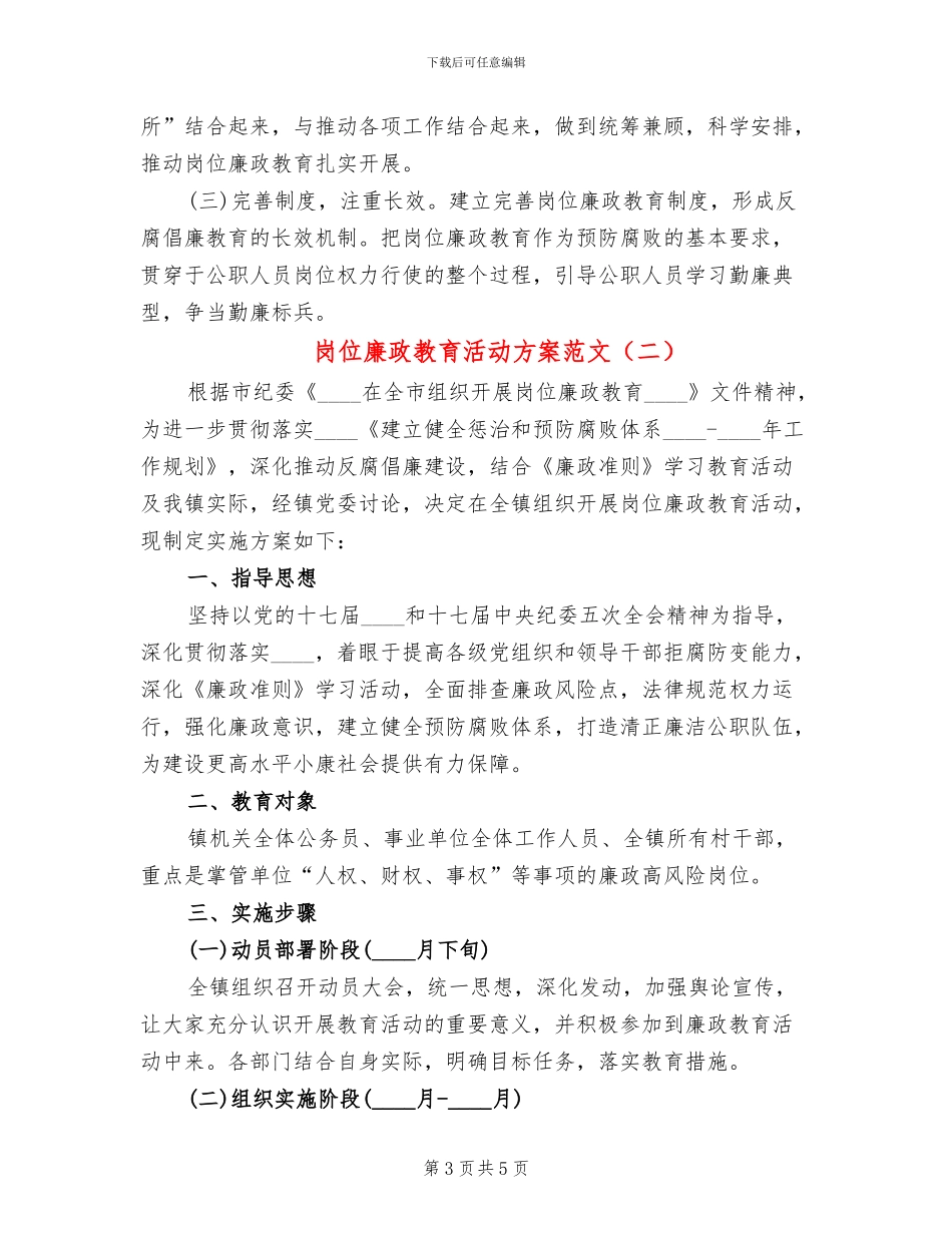 岗位廉政教育活动方案范文_第3页